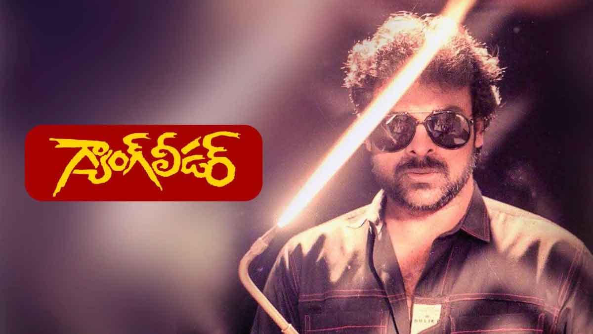 Chiranjeevi Gang Leader Movie who rejected it first 