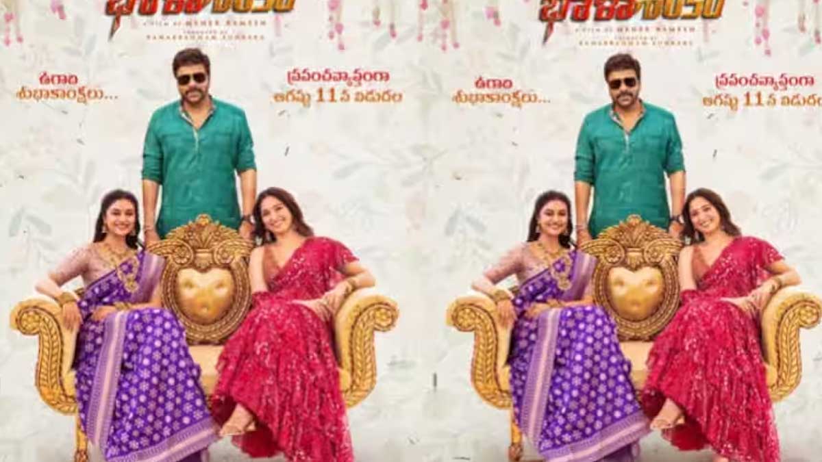 Bhola Shankar : భోళా శంకర్ పోస్టర్పై మొదలైన ట్రోల్స్.. షాపింగ్ మాల్ యాడ్లా ఉందంటూ కామెంట్స్.. Bhola Shankar latest poster netizen troll