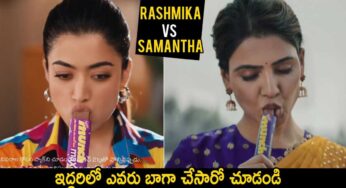 Chocolate Ad : ర‌ష్మిక వర్సెస్ స‌మంత‌.. ఇద్ద‌రిలో ఎవ‌రు బాగా చేశారో చూడండి..!