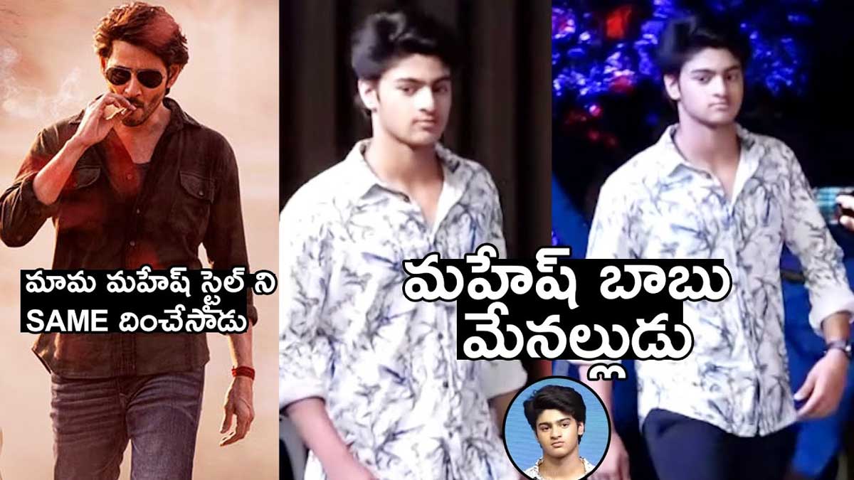 mahesh babu son in law Charith latest video viral 