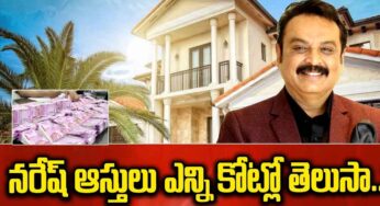 Naresh Net Worth : న‌రేష్ ఆస్తి ఎంత ఉందో తెలిస్తే నోరెళ్ల‌పెట్ట‌డం ఖాయం..!