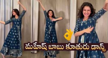 Sitara : క్లాసిక్ స్టెప్స్‌తో అద‌ర‌గొట్టేసిన మ‌హేష్ ముద్దుల కూతురు సితార‌.. వీడియో..