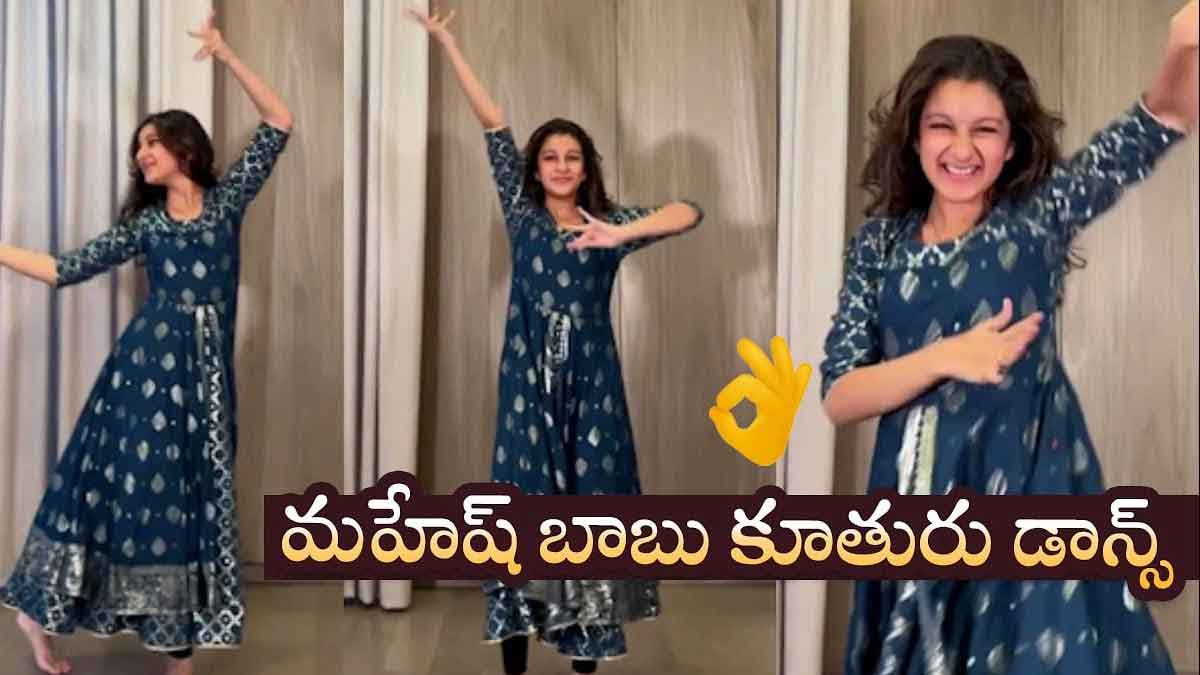 Sitara : క్లాసిక్ స్టెప్స్తో అదరగొట్టేసిన మహేష్ ముద్దుల కూతురు సితార.. వీడియో.. mahesh babu daughter sitara classic dance video viral