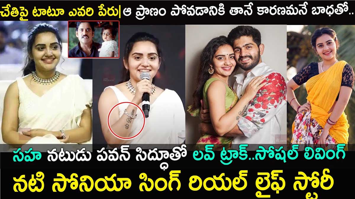 Sonia Singh : ఈ సోనియా సింగ్ ఎవరు.. ఆమె బయోగ్రఫీ ఏంటో తెలుసా..? Sonia Singh who is she her details