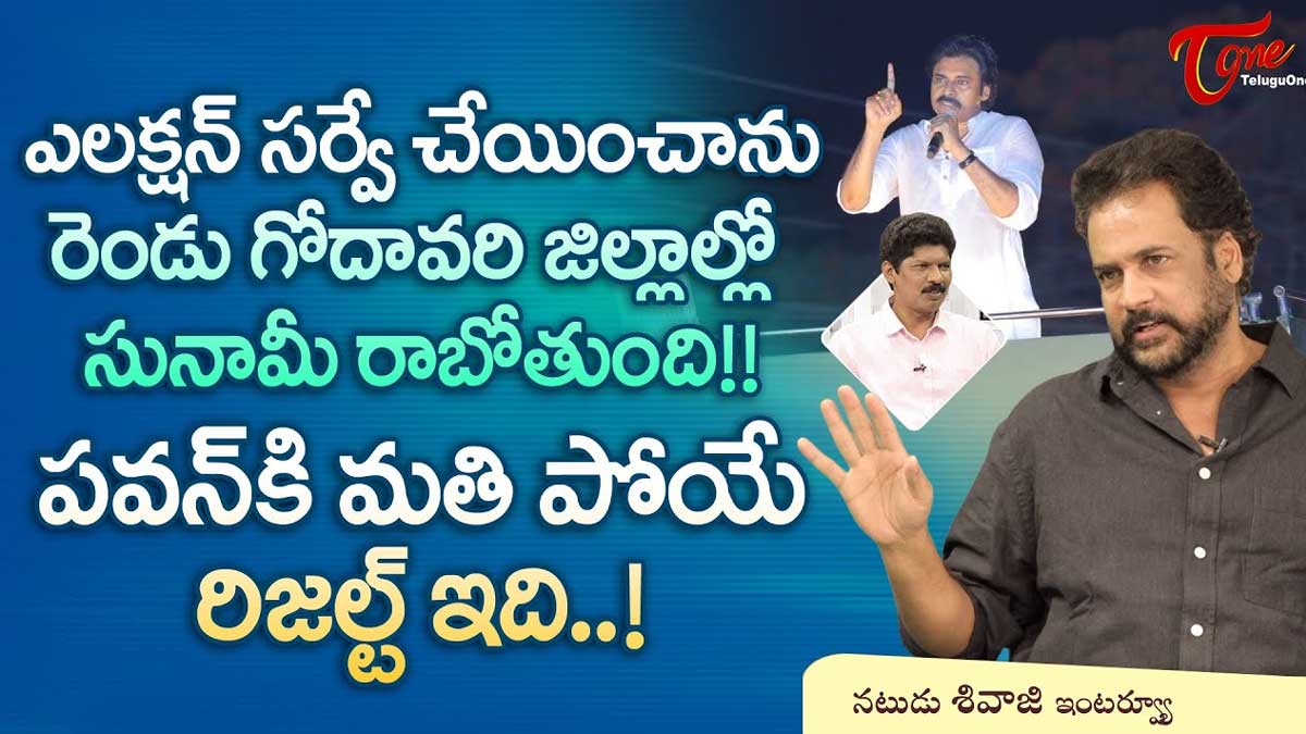 Actor Shivaji survey pawan will get those seats