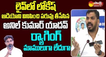 Anil Kumar Yadav : నారా లోకేష్ తెలుగుపై అనిల్ కుమార్ యాదవ్ సెటైర్స్.. ఇదేం క‌ర్మరా బాబూ.. అంటూ కామెంట్స్..!