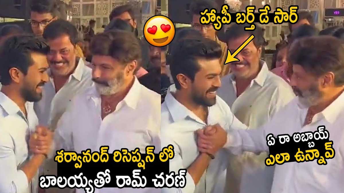 Balakrishna : బాలయ్యని చూడగానే రామ్ చరణ్ అలాంటి రియాక్షన్ ఇచ్చాడేంటి..! Balakrishna and ram charan wished each one