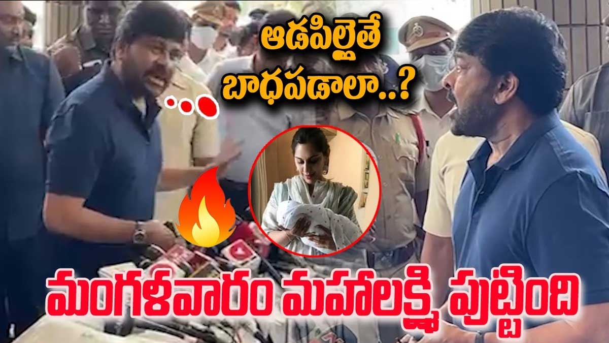 Chiranjeevi : రామ్ చరణ్కి ఆడబిడ్డ పుట్టినందుకు నేను ఏ మాత్రం డిసప్పాయింట్ కాలేదన్న చిరంజీవి Chiranjeevi said he is happy for ram charan baby girl