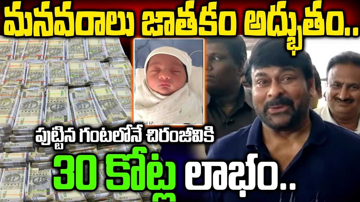 Chiranjeevi : మెగా ప్రిన్సెస్ పుట్టిన వేళా విశేషం..చిరంజీవికి అన్ని కోట్లు కలిసొచ్చిందా..! Chiranjeevi super lucky because of his grand daughter