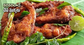 Crispy Fish Fry : చేప ముక్క‌ల‌ను క్రిస్పీగా ఇలా ఫ్రై చేయాలి.. ఇష్టం లేని వారు కూడా లాగించేస్తారు..!