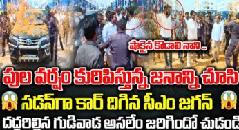 CM YS Jagan : జగన్ అంటే గుడివాడ ప్రజలకి అంత ప్రేమనా.. ఏకంగా పూల వ‌ర్ష‌మే కురిపించారుగా..