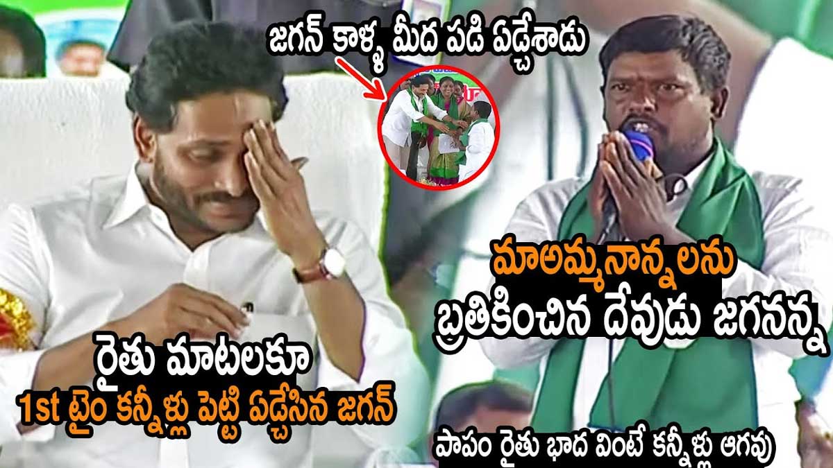 CM YS Jagan got emotional when farmer cries 