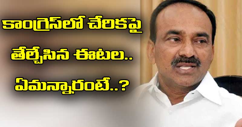 Eatala Rajender given clarity on congress party joining 