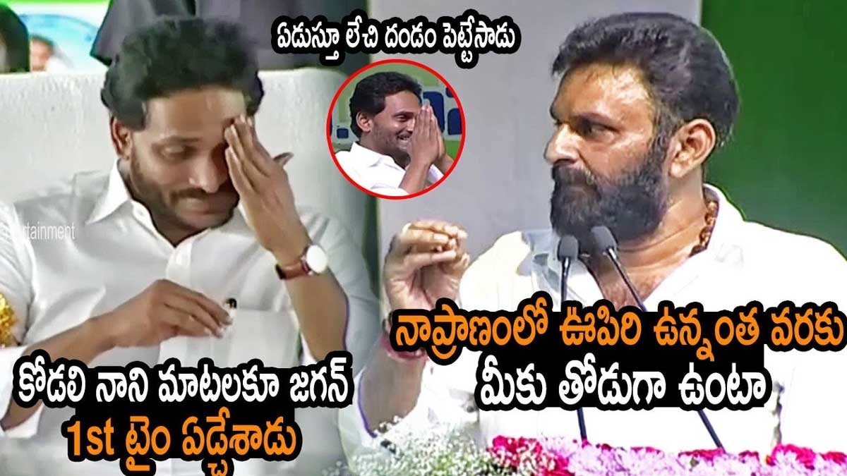 Kodali Nani comments cm ys jagan got emotional 