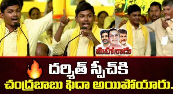 Darshith : మ‌హానాడులో చంద్ర‌బాబు ముందు త‌న స్పీచ్‌తో అద‌ర‌గొట్టిన ద‌ర్షిత్.. ఎవ‌రిత‌ను..?