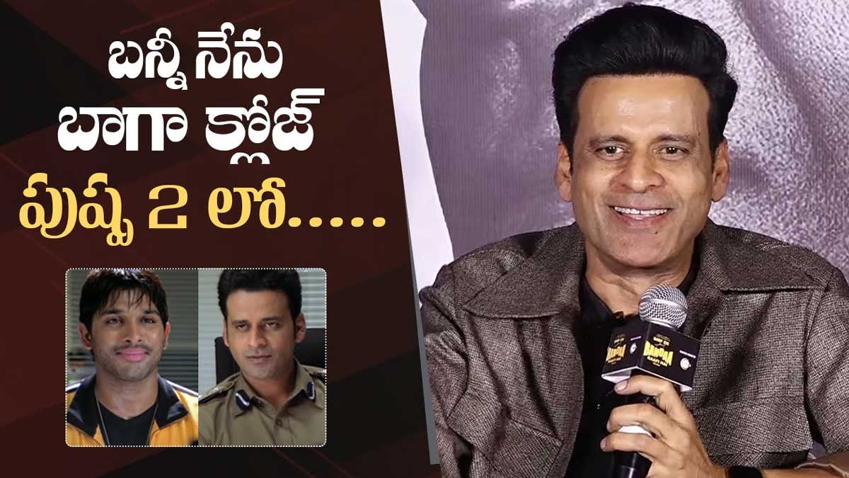 Manoj Bajpayee interesting comments on allu arjun 