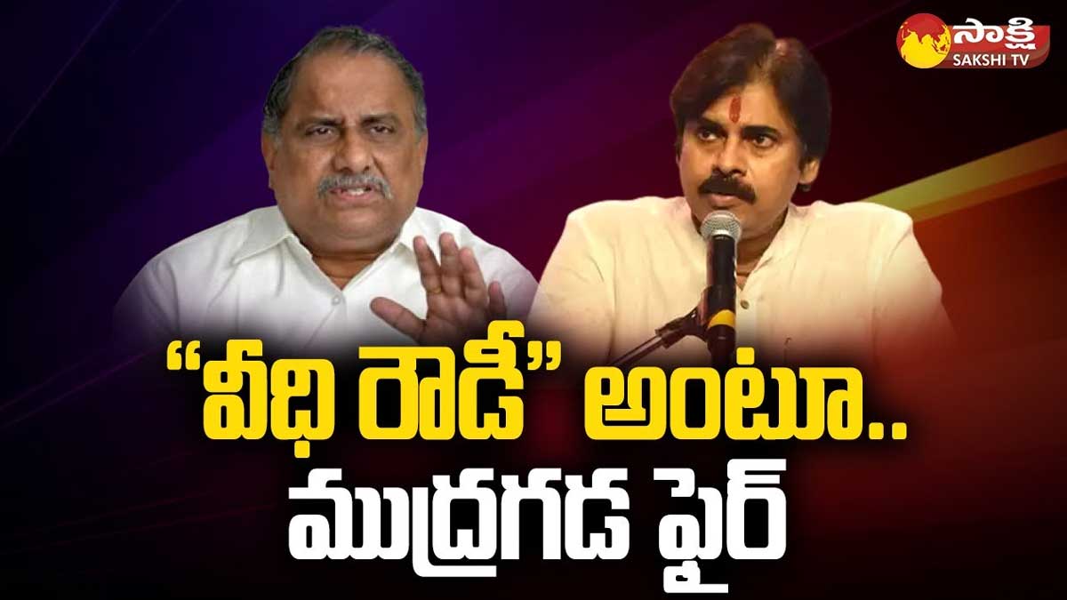Mudragada : పవన్పై ముద్రగడ సంచలన కామెంట్స్.. వీధి రౌడీ అంటూ ఫైర్.. Mudragada sensational comments on pawan