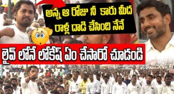 Nara Lokesh : నీ కారు మీద రాళ్లు విసిరింది నేనే అన్న‌.. లోకేష్ షాకింగ్ రియాక్ష‌న్..