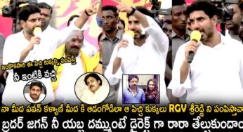 Nara Lokesh : ఆర్జీవీ, శ్రీరెడ్డి కాదు.. ద‌మ్ముంటే నువ్వురా, తేల్చుకుందాం.. అంటూ లోకేష్ స‌వాల్..