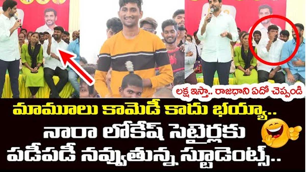 Nara Lokesh satires on andhra pradesh capital amaravathi 