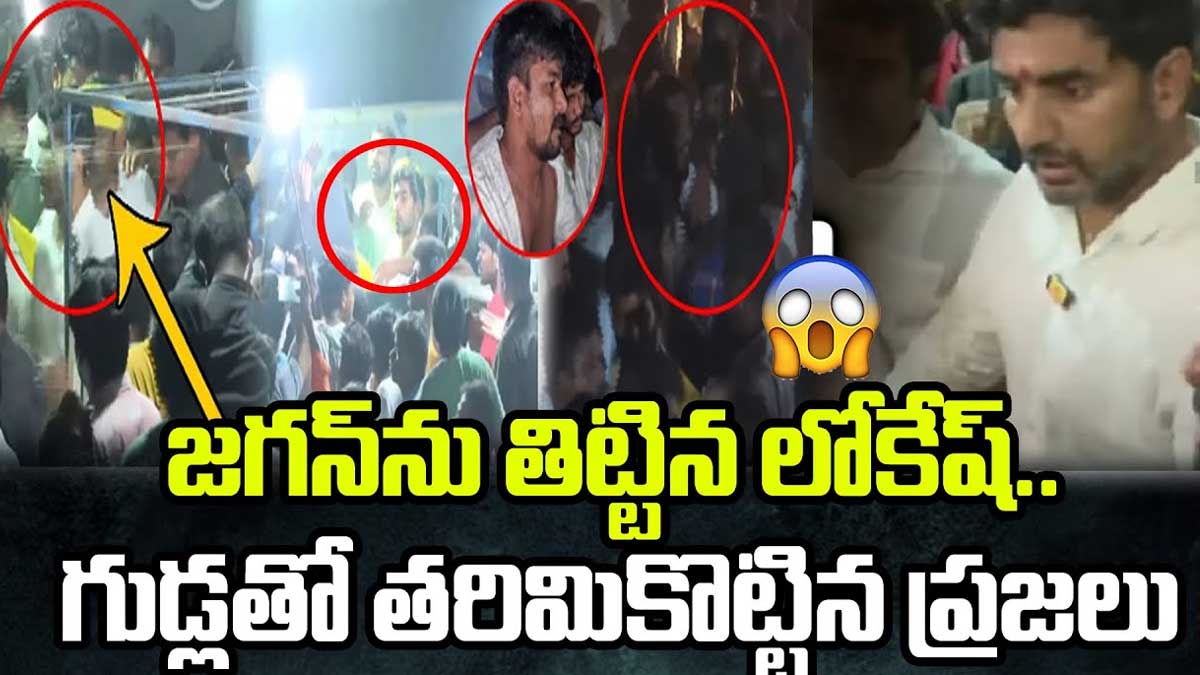 Nara Lokesh : నారా లోకేష్పై కామన్ మ్యాన్ దారుణమైన కామెంట్స్.. ఏమన్నాడంటే..! common man comments on nara lokesh