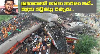 Odisha Train Accident : ఒడిశా రైలు ప్ర‌మాదం.. అస‌లు కార‌ణం ఇదే.. క‌ళ్ల‌కు క‌ట్టిన‌ట్టు చెప్పాడు..!