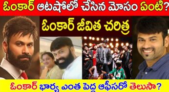 Omkar : ఓంకార్ అంత పేరు ప్ర‌ఖ్యాతలు సంపాదించ‌డానికి కారణం ఏంటి..?