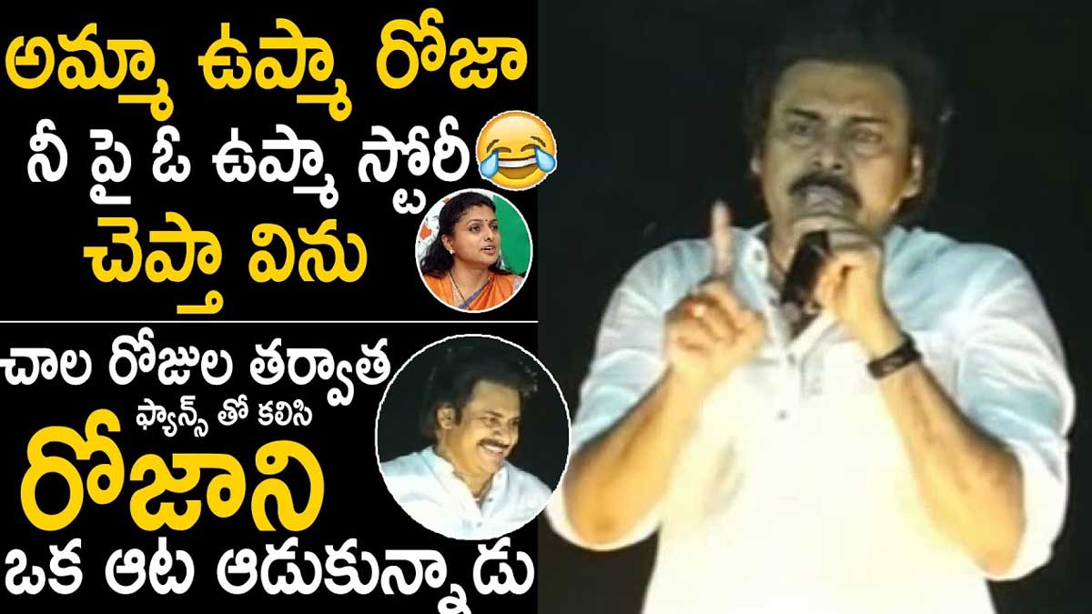 Pawan Kalyan : ఉప్మా రోజా అంటూ పవన్ కళ్యాణ్ పంచ్లు.. వైసీపీపై తీవ్ర విమర్శలు.. Pawan Kalyan upma comments on roja