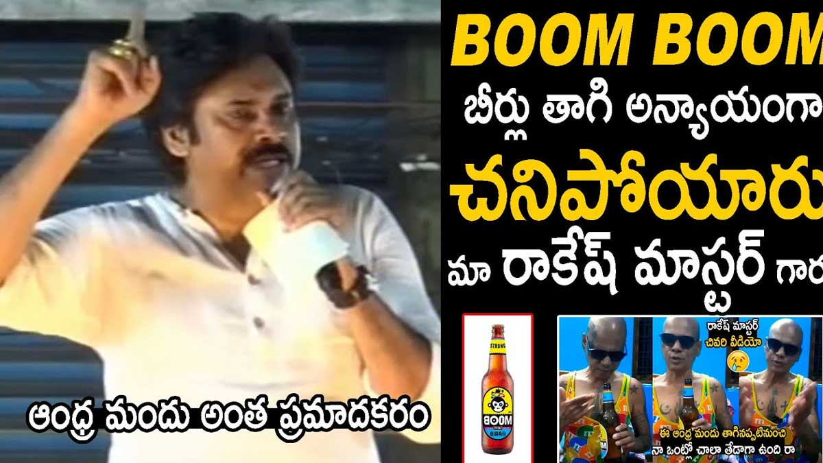 Pawan Kalyan : పవన్ కళ్యాణ్ నోట బూమ్ బూమ్ బీర్ మాట.. అది తాగే చాలా మంది చచ్చిపోతున్నారంటూ కామెంట్.. Pawan Kalyan said about rakesh master death