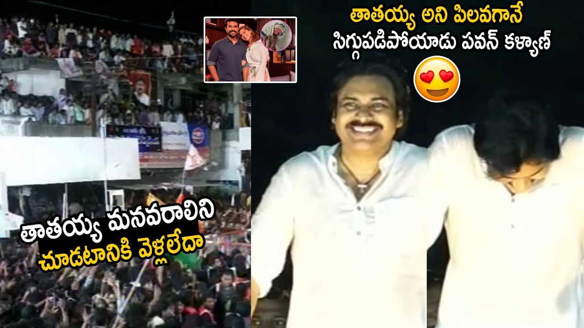 Pawan Kalyan : బహిరంగ సభలో పవన్ని తాతయ్య అని పిలిచిన అభిమానులు.. రియాక్షన్ ఏంటంటే..! Pawan Kalyan felt shy fans call him grand father