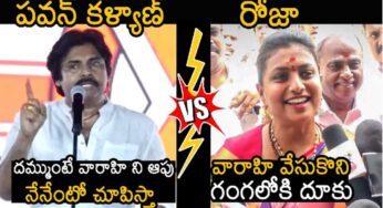 Pawan Kalyan Vs Roja : ద‌మ్ముంటే వారాహిని ఆపి చూడండి.. వైసీపీ నాయ‌కుల‌కి ప‌వ‌న్ క‌ళ్యాణ్ వార్నింగ్..