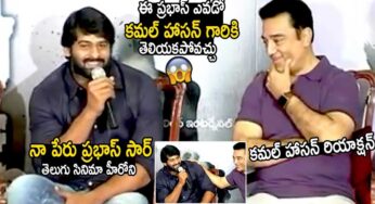 Prabhas : క‌మ‌ల్ హాస‌న్‌తో త‌న‌ని తాను ప్ర‌భాస్ ప‌రిచ‌యం చేసుకోవ‌డం చూస్తే న‌వ్వాపుకోలేరు..!