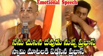 Chinna Jeeyar Swamy : నేను చూసిన దేవుడు నువ్వే ప్ర‌భాస్‌.. ఎమోష‌న‌ల్ అయిన రెబ‌ల్ స్టార్‌..