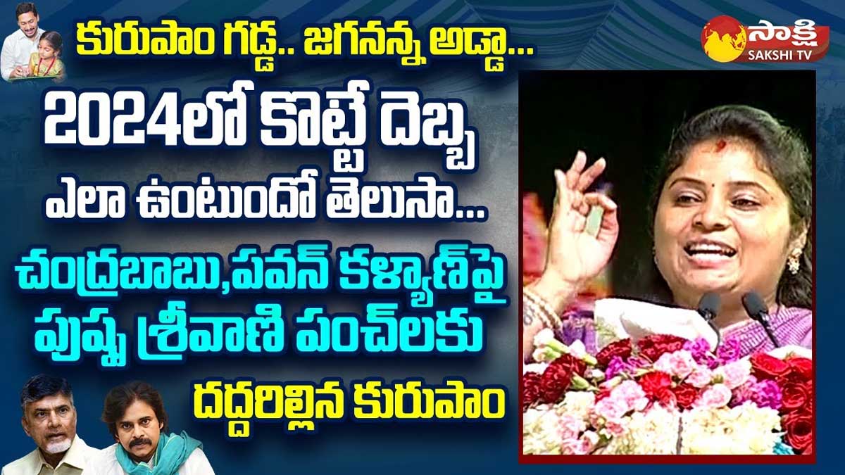 Pushpa Sreevani powerful comments on chandra babu, pawan kalyan