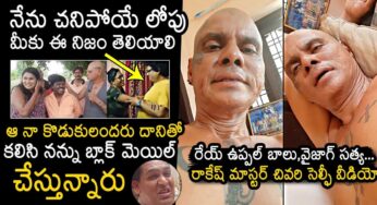 Rakesh Master : నెట్టింట వైరల్‌గా మారిన రాకేష్ మాస్ట‌ర్ చివరి సెల్ఫీ వీడియో.. ఏమ‌న్నారంటే..?