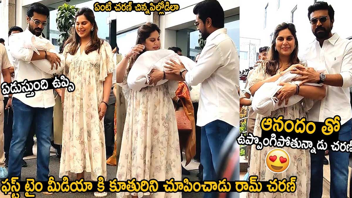 Ram Charan And Upasana came before media after their daughter 