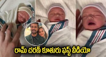 Ram Charan Daughter : రామ్ చరణ్ కూతురు తొలి వీడియో.. చిన్నారి ఎంత ముద్దుగా ఉంది..!