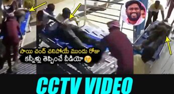 Sai Chand : సాయిచంద్ చ‌నిపోయే ముందు క్ష‌ణాలు.. సీసీటీవీల్లో దృశ్యాలు..