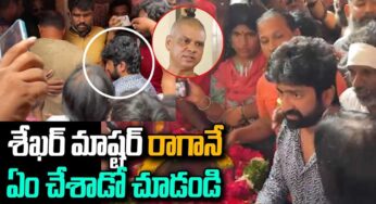 Shekhar Master : రాకేష్ మాస్ట‌ర్ భౌతిక కాయాన్ని చూసి వెక్కి వెక్కి ఏడ్చిన శేఖ‌ర్ మాస్టర్..!