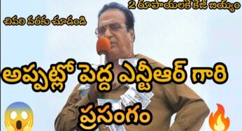 Sr NTR Speech : అప్పట్లో పెద్ద ఎన్టీఆర్ గారి స్పీచ్.. ఇట్లా మాట్లాడితే ఎవరైనా సీఎం అవుతారు..