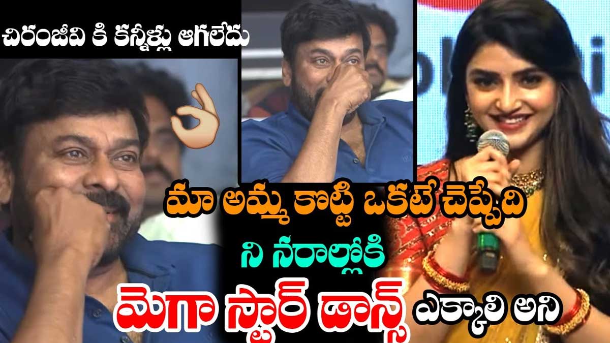 Sreeleela comments chiranjeevi emotional
