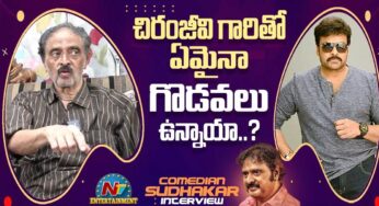 Sudhakar : చిరంజీవికి, సుధాక‌ర్‌కి అస్స‌లు ప‌డ‌దా.. అస‌లు వాస్త‌వాలు ఏంటి..?