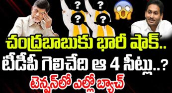 TDP : చావు తప్పి కన్నులొట్టబోయినట్టు.. టీడీపీకి వ‌చ్చేది 4 సీట్లేనా..?