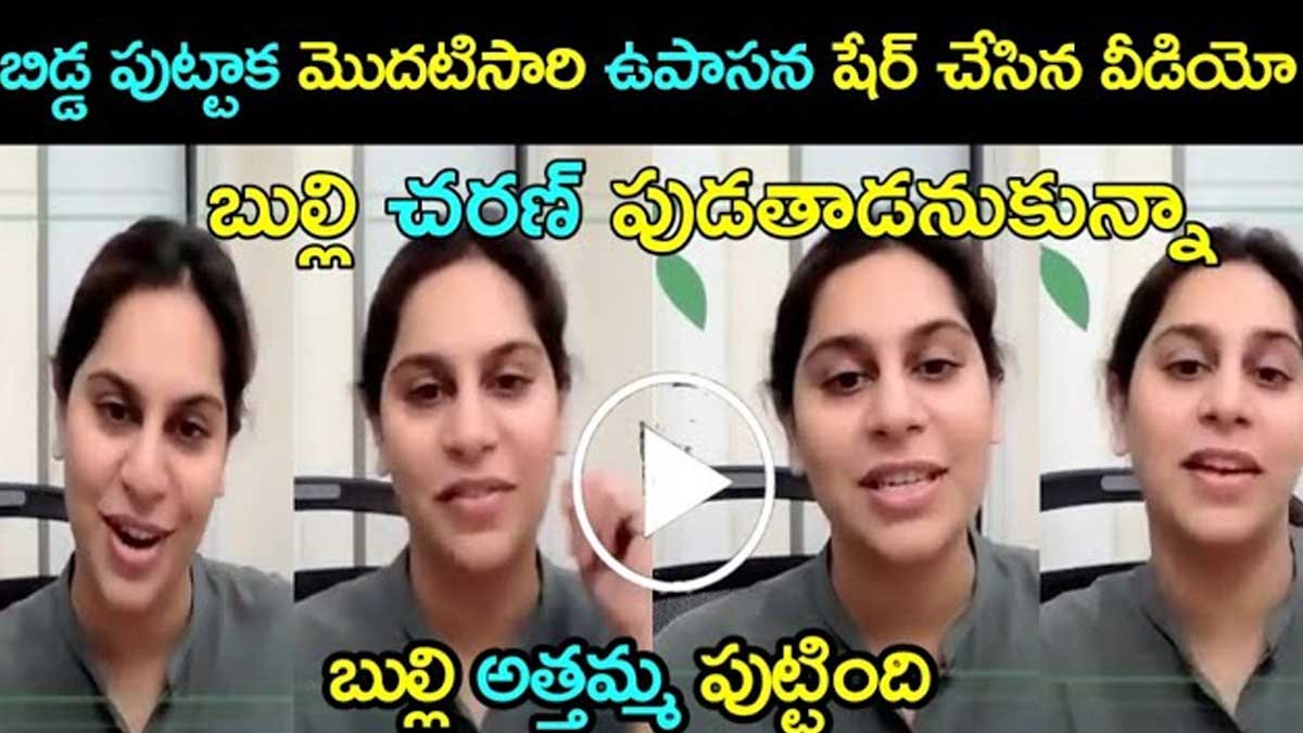 Upasana : బుల్లి చరణ్ పుడతాడని అనుకున్నాను.. బుల్లి అత్తమ్మ పుట్టిందంటూ ఉపాసన కామెంట్స్.. Upasana shared her thoughts on her daughter