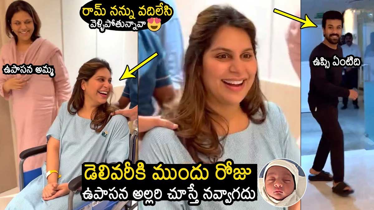 Upasana : డెలివరీకి ముందు ఉపాసన సందడి చూశారా.. భార్యని చూసి ఎగిరి గంతేసిన చరణ్.. Upasana before delivery see how she enjoyed