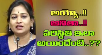 Vangalapudi Anitha : రోజు రోజుకీ దారుణంగా మారుతున్న అనిత ప‌రిస్థితి.. ఇలా అయిందేంటి..?