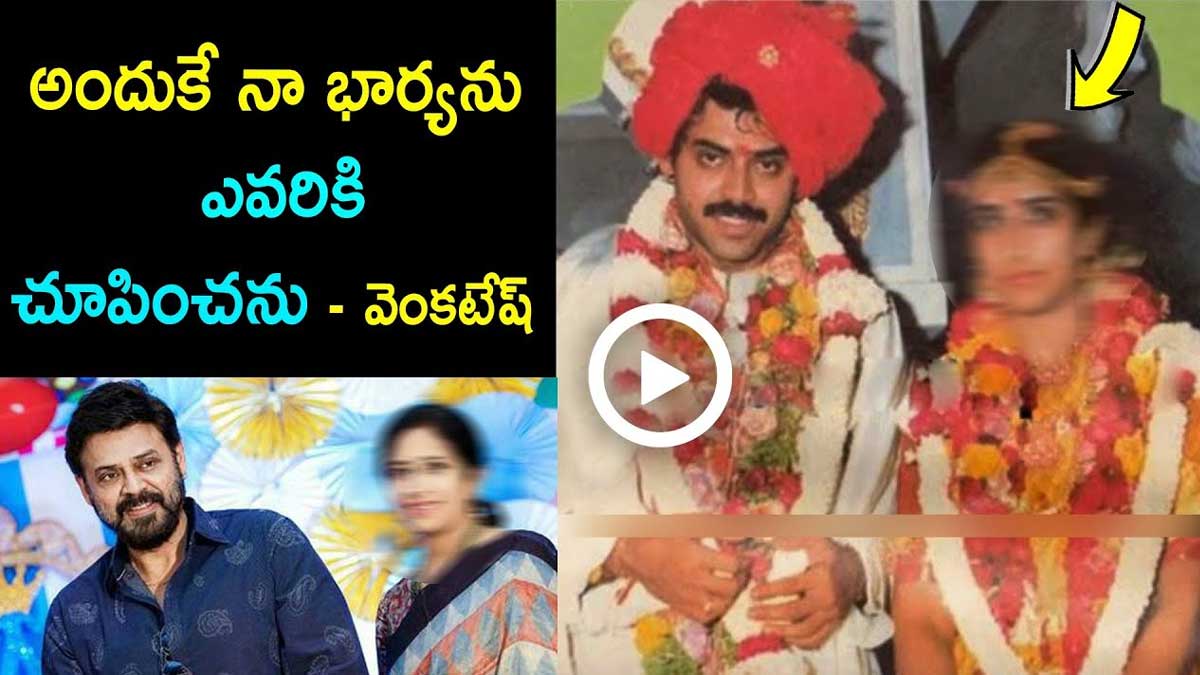 Venkatesh Wife Neeraja : వెంకటేష్ భార్య నీరజా రెడ్డి ఎవరు.. ఆమె ఎందుకు బయటకి రారు..! Venkatesh Wife Neeraja why she does not appear in public