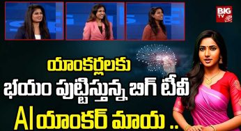 AI Anchor : యాంక‌ర్ మాయ‌కి రియ‌ల్ యాంక‌ర్స్ ఏం స‌రిపోతారు.. తెలుగు వార్తలు చ‌దువుతున్న మ‌ర‌బొమ్మ‌..