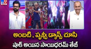 Ambati Dance : అంబ‌టి రాంబాబు డ్యాన్స్ చూసి షాకైన సాయిధ‌ర‌మ్ తేజ్.. కావాల‌ని ఎవ‌రిని ఇమిటేట్ చేయ‌లేదు..!