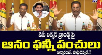 Anam Venkata Ramana Reddy : ఏపీ లిక్క‌ర్‌పై ఆనం అదిరిపోయే పంచ్‌లు.. వైసీపీ నాయకుల రియాక్ష‌న్..?